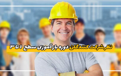 مشاهده نظر شرکت کنندگان