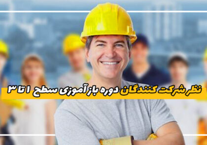 مشاهده نظر شرکت کنندگان